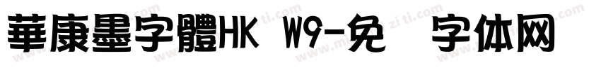 華康墨字體HK W9字体转换